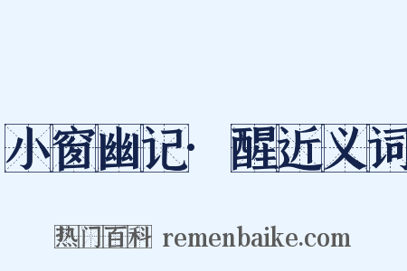 小窗幽记·醒近义词是什么意思的图片